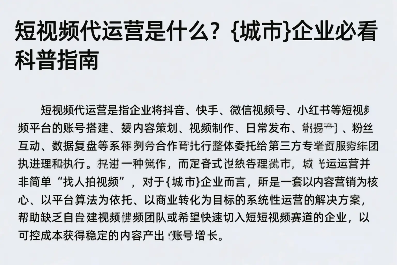 短视频代运营是什么?伽师企业必看科普指南