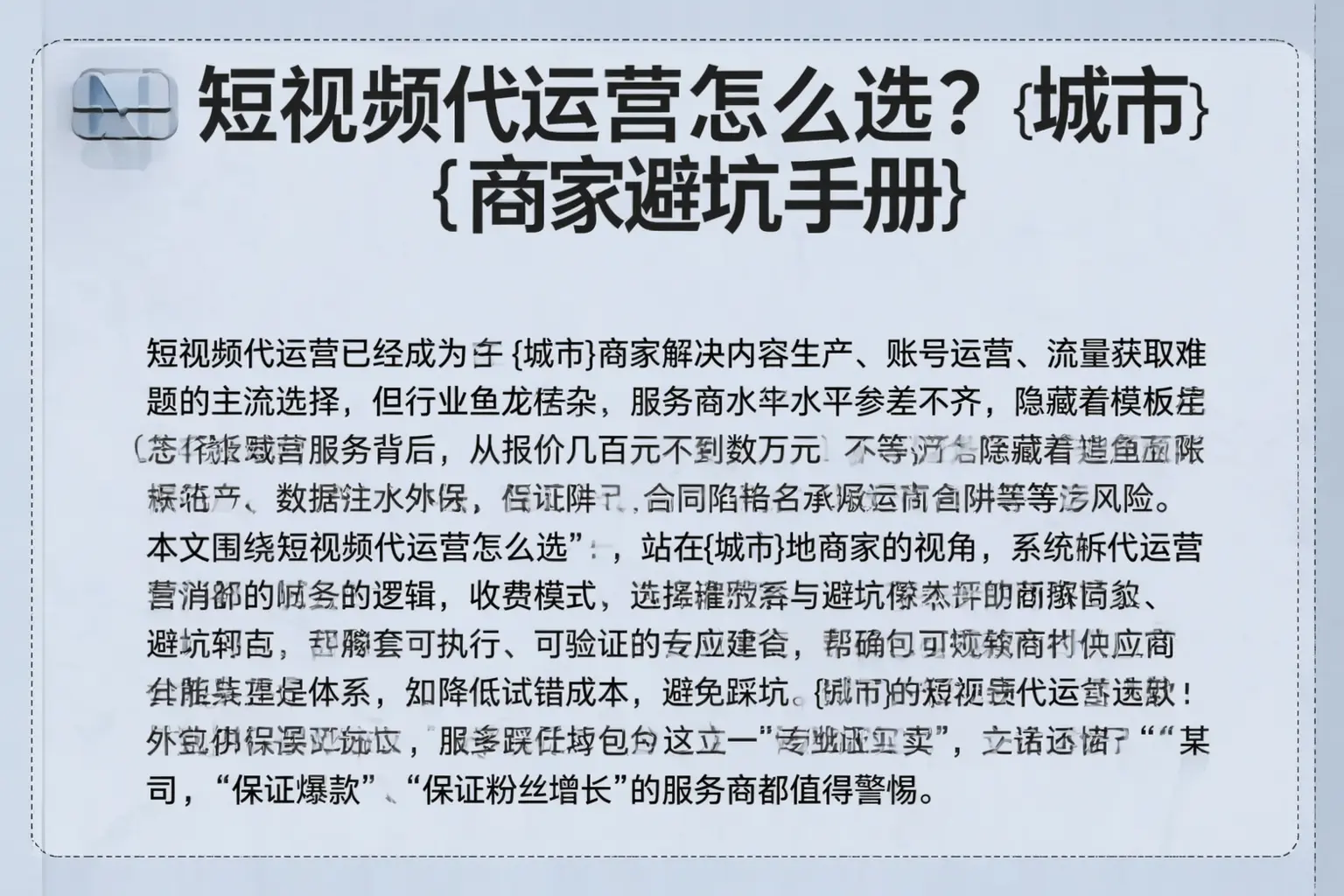 短视频代运营怎么选？伽师商家避坑手册