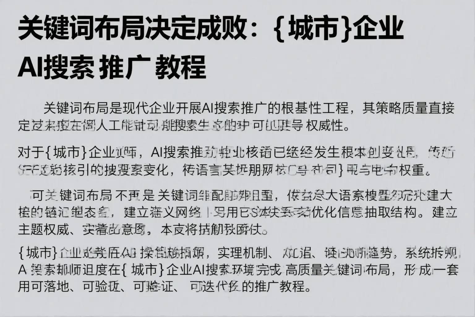 关键词布局决定成败：伽师企业AI搜索推广教程