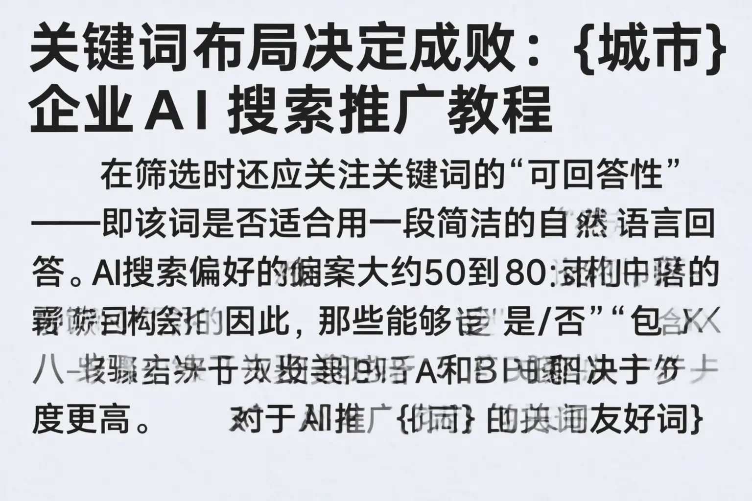 关键词布局决定成败：伽师企业AI搜索推广教程